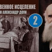 Джон Александр Доуи