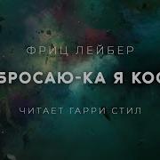 Странник Ф Лейбер
