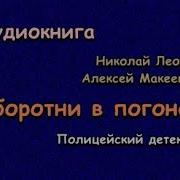 Оборотни В Погонах Аудиокнига