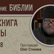 2 Я Книга Ездры Глава 8 Протоиерей Олег Стеняев Ветхий Завет