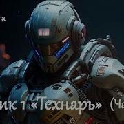 Техник Технарь Попаданец