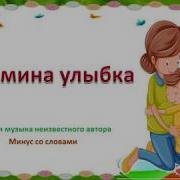 Песня Мамочка Родная Я Тебя Люблю Вместе С Минусом