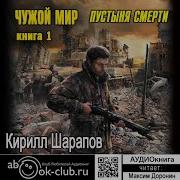 Кирилл Шарапов Чужой Мир