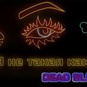 Не Такая Как Все Дед Блонде