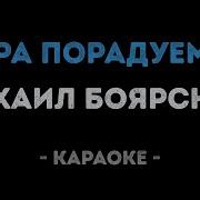 Боярский Пора Пора Порадуемся Караоке
