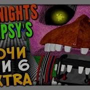 Five Nights At Gipsy S The Beginning Fnaf Прохождение 3 Ночи 5 И 6 Extra