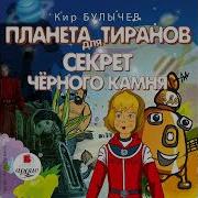 Кир Булычев Камень Ребус Аудиокнига