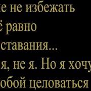 Караоке Ева Польна Не Расставаясь Караоке Со Словами Минусовка