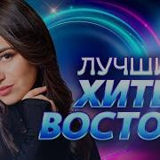 Восточные Клипы 2000