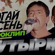 Бутырка Не Трогай Осень