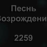 Песнь Возрождения На Погребение