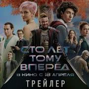 Сто Лет Тому Вперед Фильм 2024