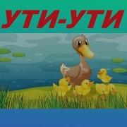 Ути Ути Барто Песня