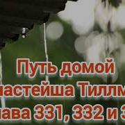 Путь Домой 331 Глава