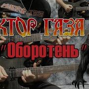Сектор Газа Оборотень Гитарный Кавер