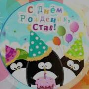 Поздравление С Днем Рождения Станислав