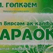 Караоке Ай Ли Гөлкәем Татар Халык Жыры Татарская Народная Песня Ай Ли