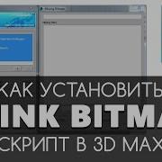 Relink Bitmaps Скрипт Установка В 3D Max Видео Уроки На Русском Для Начинающих