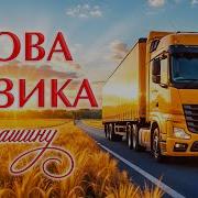 Українська Музика В Машину 2025