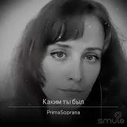 Софья Сергеева Каким Ты Был