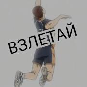 Аниме Клип Взлетай St1M Amv Волейбол