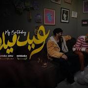 النهارده اليوم مش عادي النهارده عيد ميلادي
