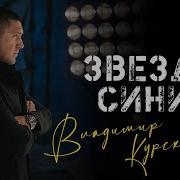 Владимир Курский Звезды Синий