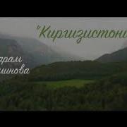 Озбек Ырчысы Кыргызстанды Даназалап Ырдады