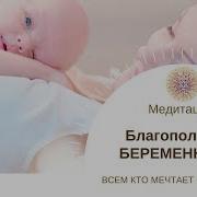 Медитация Для Гармоничной Беременности И Родов