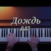 Ддт Дождь Пианино