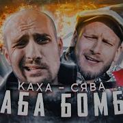 Баба Бомба Сява Каха