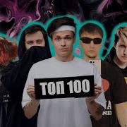 Топ 100 Треков Стримеров