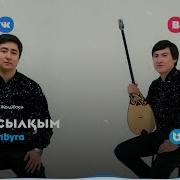 Домбыра Куй Ерке Сылкым