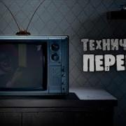 Мем Перерыв В Вещании
