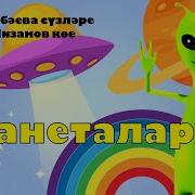 Салаватик Планеталар
