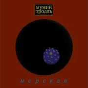 Время Тепла Мумий Тролль