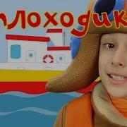 Кукутики Теплоходик Караоке