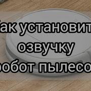 Варианты Озвучки Робота Пылесоса Xiaomi