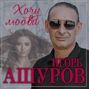 Музыка Любви Ашуров