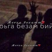 Элима Астамирова Ахь Со Ирсе Йина