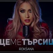 Роксана Ще Ме Търсиш Roksana Shte Me Tarsish Official 4K Video 2023