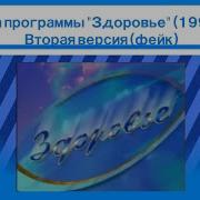 Заставка Здоровье 1997