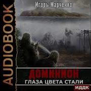 Глаза Цвета Стали Аудиокнига