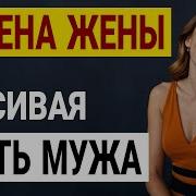 Он Предложил Мне Деньги За Мою Жену Измена Жены История И Рассказ Аудио Рассказ