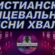 Toptom Music Осторожно Христианские Танцевальные Песни Хвалы