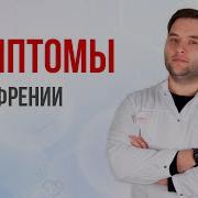 Песня Симптомы Шизофрении