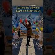 Солнечные Зайчики Девочки И Мальчики
