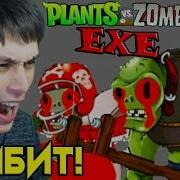 Растения Против Зомби Exe Декарт Дико Бомбит Plants Vs Zombies Exe