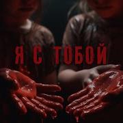 Я С Тобой Ужасы Триллер