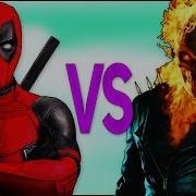 Дэдпул Vs Призрачный Гонщик Супер Рэп Битва Deadpool 2 Movie Против